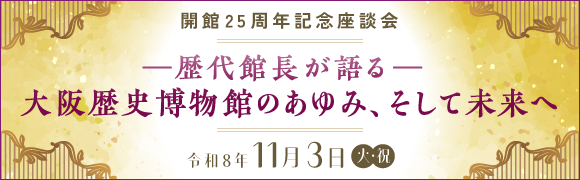 館長講演会「描かれた豊臣大坂城と城下町」