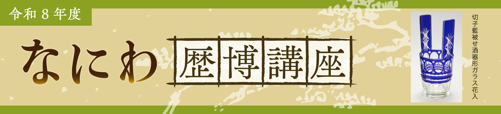 令和8年度 なにわ歴博講座タイトルバナー