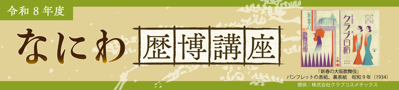 令和8年度　なにわ歴博講座タイトルバナー