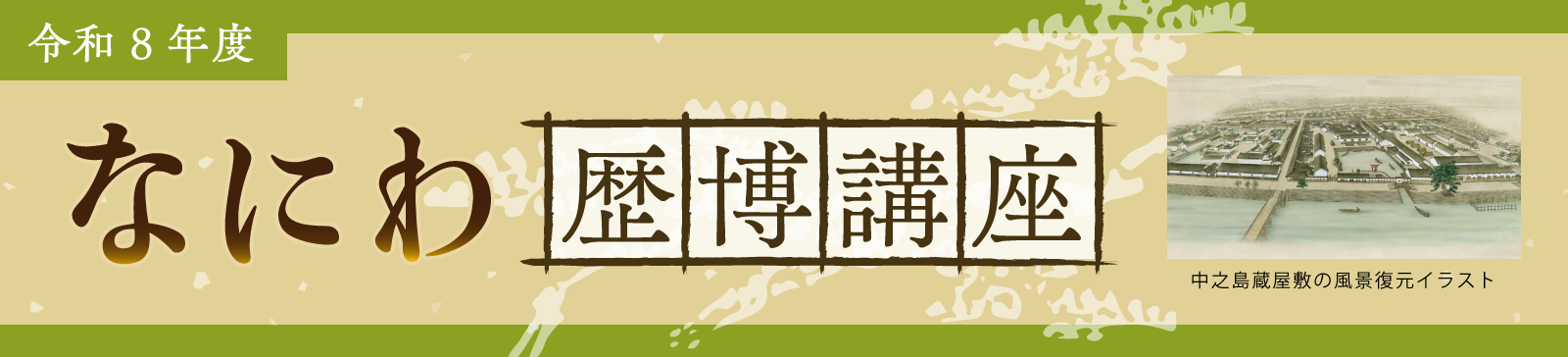 令和8年度 なにわ歴博講座タイトルバナー