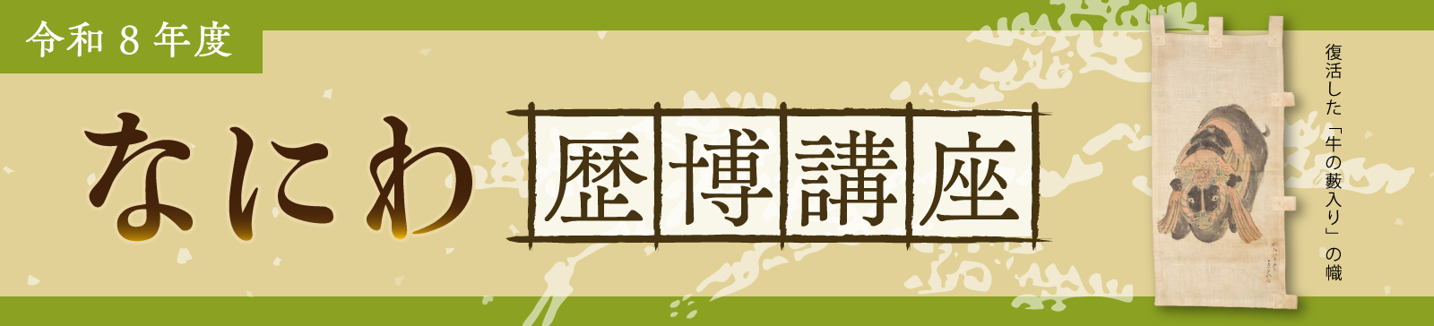 令和8年度　なにわ歴博講座タイトルバナー