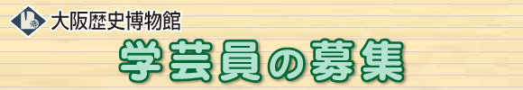 学芸員の募集