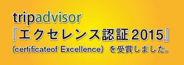 tripadvisor『エクセレンス認証2015』