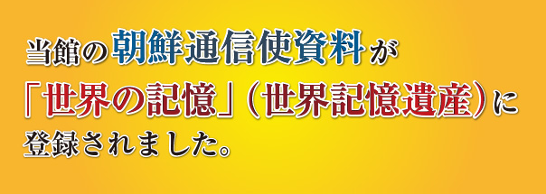 ユネスコ「世界の記憶」（世界記憶遺産）登録について