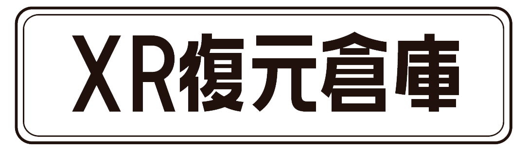 XR復元倉庫