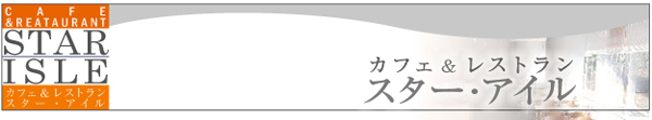 カフェ＆レストラン　スター・アイル