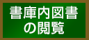 書庫内図書の閲覧