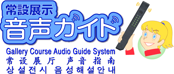 音声ガイドご利用案内