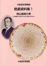 館蔵資料集1「明山薩摩の美」