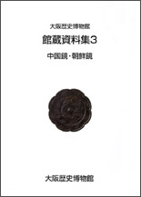 館蔵資料集3「中国鏡・朝鮮鏡」