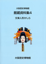 館蔵資料集４「文楽人形かしら」