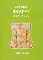 館蔵資料７「鴻池コレクション」