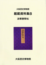 館蔵資料8「浪華勝概帖」
