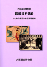 館蔵資料9「せともの祭造り物写真等資料」