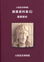 館蔵資料10「浪華勝概帖」