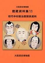 館蔵資料11「初代中村鴈治郎関係資料集」