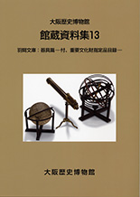 館蔵資料13「羽間文庫：器具篇-付、重要文化財指定品目録-」