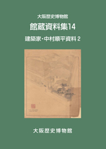 館蔵資料14「建築家・中村順平資料2」