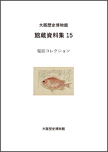 館蔵資料15「堀田コレクション」