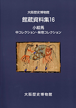 館蔵資料16「小絵馬　中コレクション・柴垣コレクション」