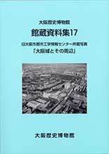 館蔵資料17「旧大阪市都市工学情報センター所蔵写真「大阪城とその周辺」」