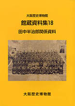 館蔵資料18「田中半次郎関係資料」