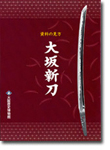資料の見方「大坂新刀」