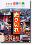 なにわ歴博探検