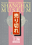 上海博物館展 表紙