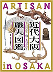 大阪歴史博物館開館15周年記念 近代大阪職人図鑑-ものづくりのものがたり- 図録画像