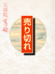 天璋院篤姫展 表紙