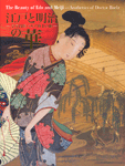 江戸と明治の華 -皇室侍医ベルツ博士の眼-