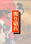 江戸と明治の華展 表紙