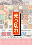 煉瓦のまちタイルのまち 表紙