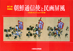 朝鮮通信史と民画屏風 表紙