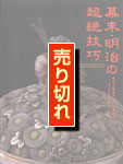 幕末・明治の超絶技巧