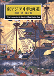 東アジア中世海道 -海商・港・沈没船-