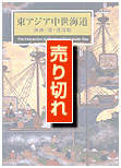 東アジア中世海道展 表紙