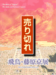 飛鳥・藤原京 表紙 (売り切れ)