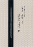 なにわ人物誌 生誕100年 人間国宝 刀工 月山貞一とその一門