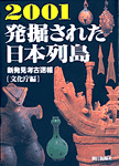 発掘された日本列島2001　－新発見考古速報展－