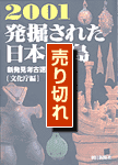 発掘された日本列島2001 表紙(売り切れ)
