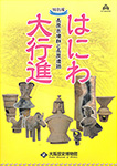 はにわ大行進 ―長原古墳群と長原遺跡―