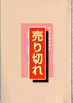 生人形と松本喜三郎展 表紙
