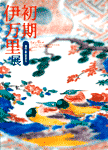 初期伊万里展 -染付けと色絵の誕生-