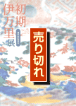 初期伊万里展 表紙