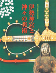 伊勢神宮と神々の美術