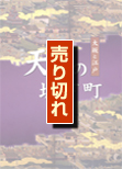 天下の城下町　―大坂と江戸―売り切れ