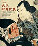 大坂歌舞伎展 表紙