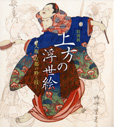 上方の浮世絵 -大坂・京都の粋と技-
